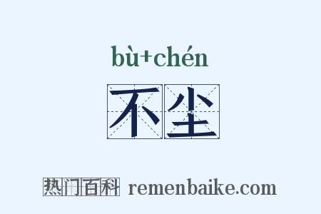 不尘是什么意思的图片